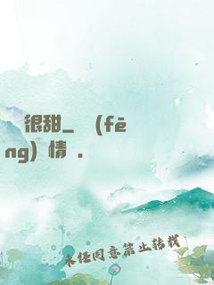 嬌嬌很甜