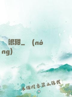 嬌嬌很甜
