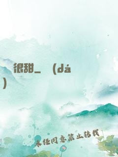 嬌嬌很甜