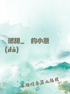 嬌嬌很甜