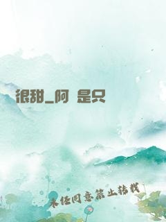 嬌嬌很甜