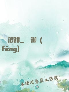 嬌嬌很甜