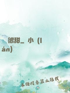 嬌嬌很甜