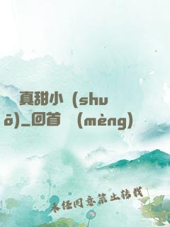 嬌嬌真甜小說(shuō)