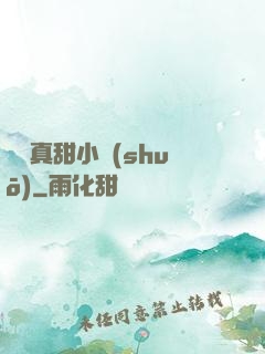 嬌嬌真甜小說(shuō)