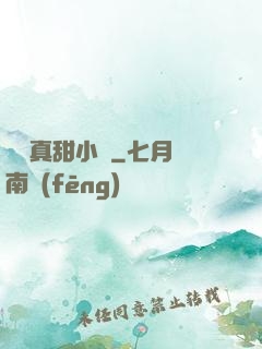 嬌嬌真甜小說
