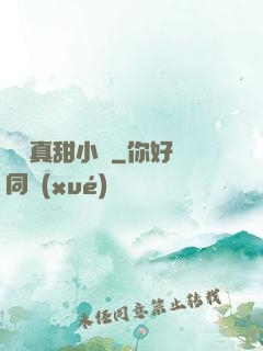 嬌嬌真甜小說