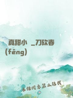 嬌嬌真甜小說