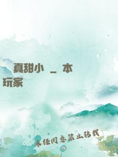 嬌嬌真甜小說