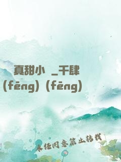 嬌嬌真甜小說