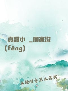嬌嬌真甜小說
