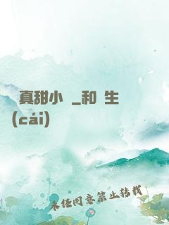 嬌嬌真甜小說