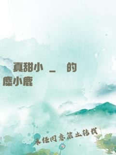 嬌嬌真甜小說