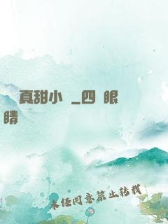 嬌嬌真甜小說