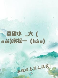 嬌嬌真甜小說