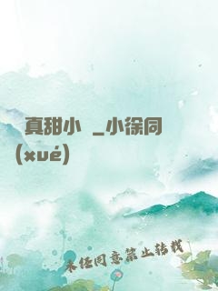 嬌嬌真甜小說