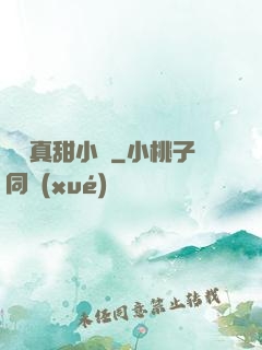 嬌嬌真甜小說