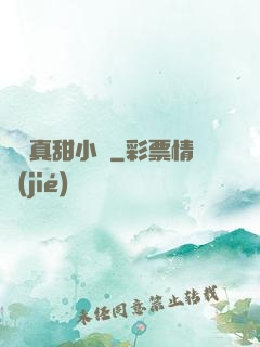 嬌嬌真甜小說