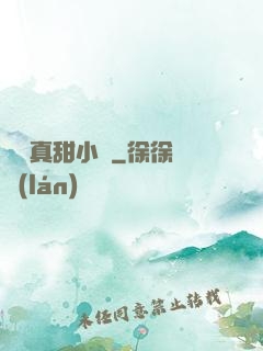 嬌嬌真甜小說