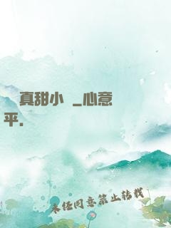 嬌嬌真甜小說