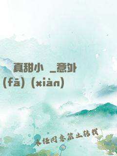 嬌嬌真甜小說