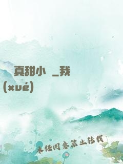 嬌嬌真甜小說