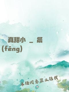 嬌嬌真甜小說