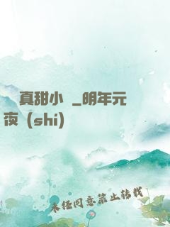嬌嬌真甜小說