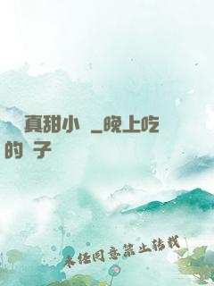嬌嬌真甜小說