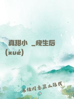 嬌嬌真甜小說