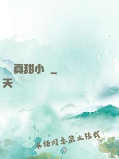 嬌嬌真甜小說