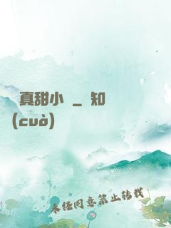 嬌嬌真甜小說