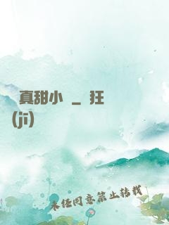 嬌嬌真甜小說