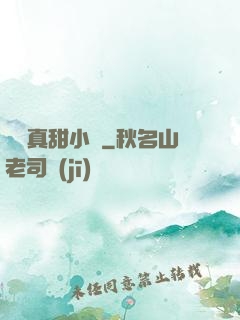 嬌嬌真甜小說