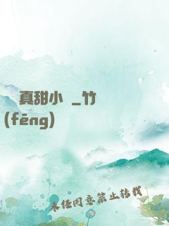 嬌嬌真甜小說