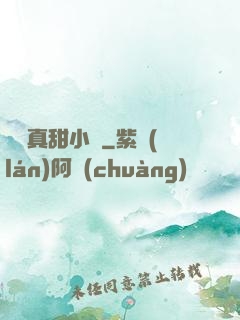 嬌嬌真甜小說