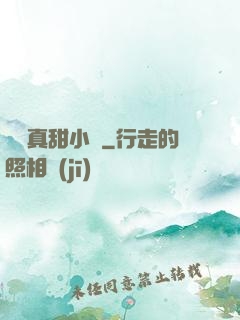 嬌嬌真甜小說