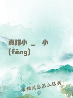 嬌嬌真甜小說