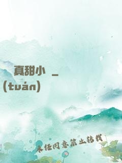 嬌嬌真甜小說