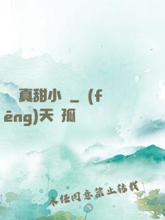 嬌嬌真甜小說