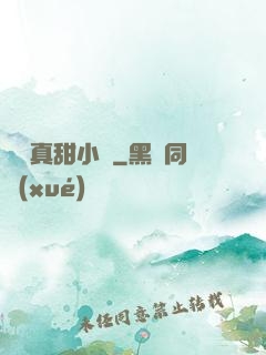 嬌嬌真甜小說