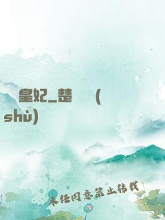 嬌寵皇妃