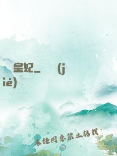 嬌寵皇妃