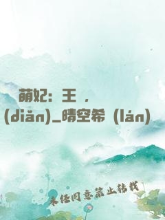 嬌寵萌妃：王爺，輕點(diǎn)