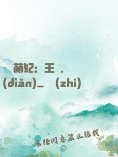 嬌寵萌妃：王爺，輕點(diǎn)