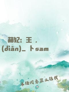 嬌寵萌妃：王爺，輕點(diǎn)