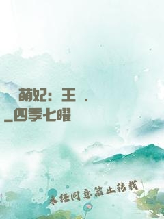 嬌寵萌妃：王爺，輕點