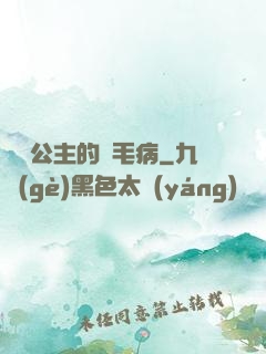 嬌氣公主的壞毛病