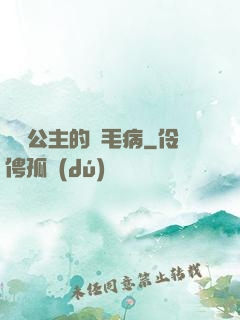 嬌氣公主的壞毛病