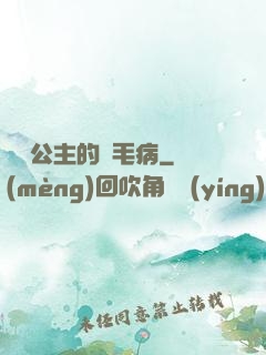 嬌氣公主的壞毛病